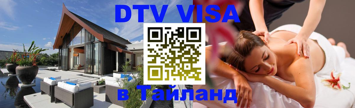 Как сделать DTV визу в Тайланд 